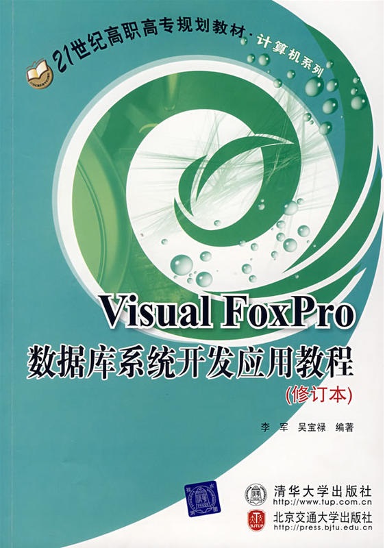 Visual FoxPro資料庫系統開發套用教程（修訂本）(Visual FoxPro資料庫系統開發套用教程)