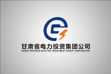 甘肅省電力投資集團公司