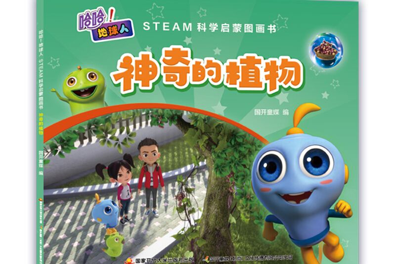 哈哈！地球人：STEAM科學啟蒙圖畫書·神奇的植物