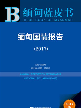 緬甸藍皮書：緬甸國情報告(2017)