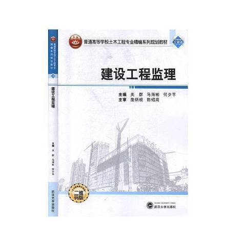 建設工程監理(2013年武漢大學出版社出版的圖書)