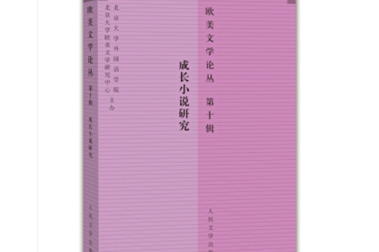 歐美文學論叢·第十輯：成長小說研究