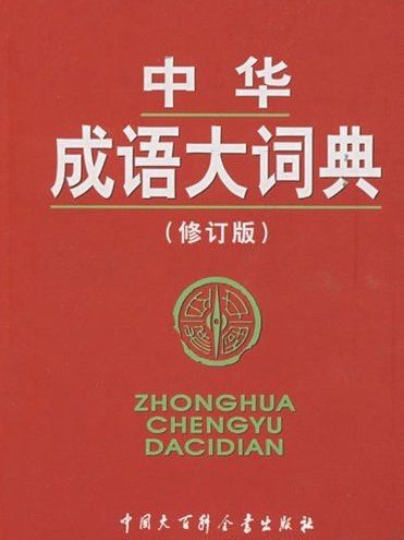 中華成語大詞典(2003年中固大百科全書出版社出版的圖書)