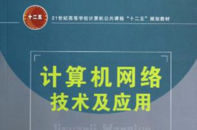 21世紀高等學校計算機公共課程十二五規劃教材