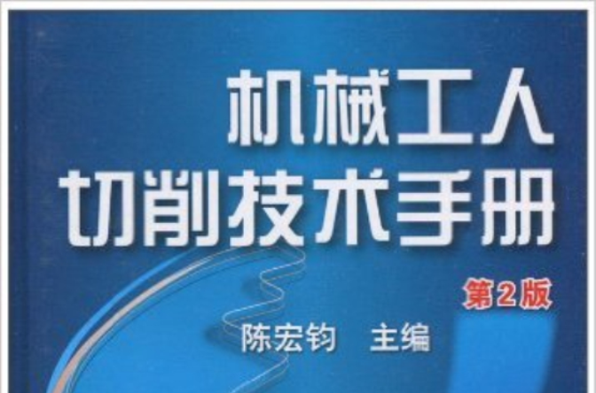 機械工人切削技術手冊(機械工業出版社2010年版圖書)