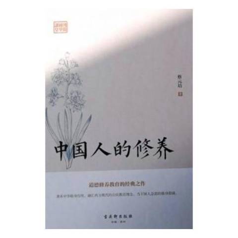 中國人的修養(2018年古吳軒出版社出版的圖書)