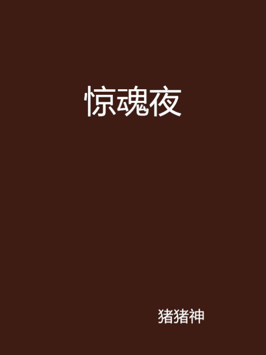 驚魂夜(黑岩網小說)