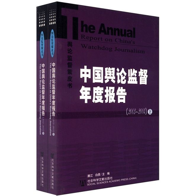 中國輿論監督年度報告(2003-2004)