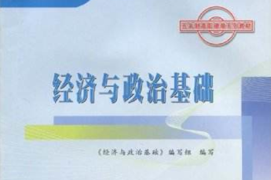 經濟與政治基礎(2008年蘇州大學出版社出版的圖書)