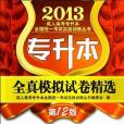 2013年專升本全真模擬試卷精選高等數學