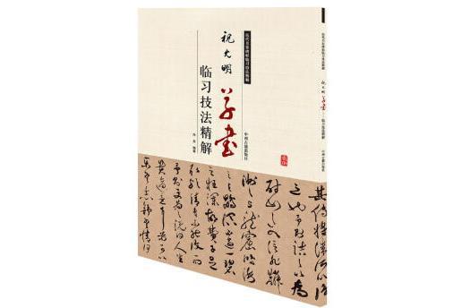 歷代名家碑帖臨習技法精解：祝允明草書臨習技法精解