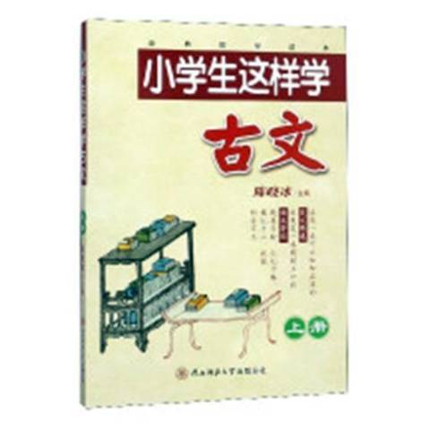 小學生這樣學古文：上冊