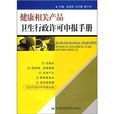 健康相關產品衛生行政許可申報手冊