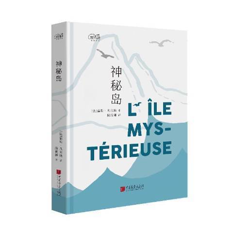 神秘島(2017年中國畫報出版社出版的圖書)