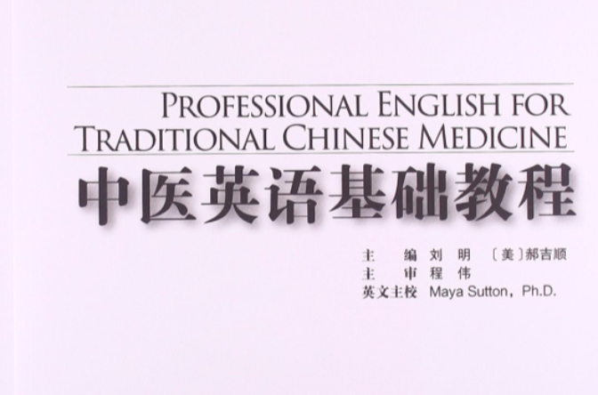 中醫英語基礎教程