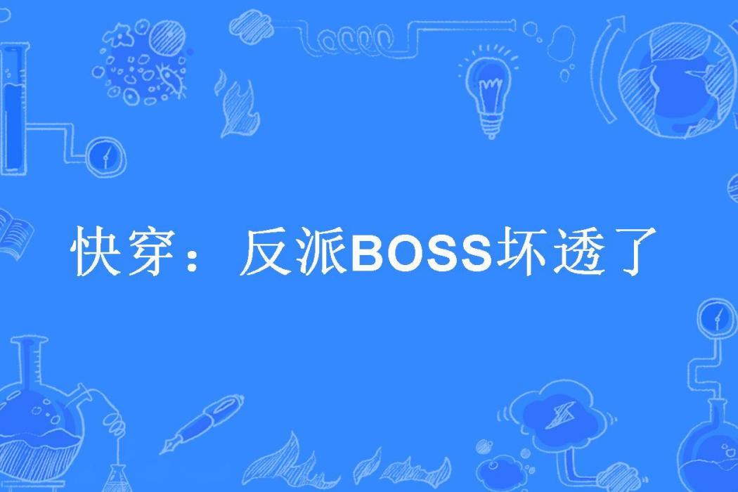 快穿：反派BOSS壞透了