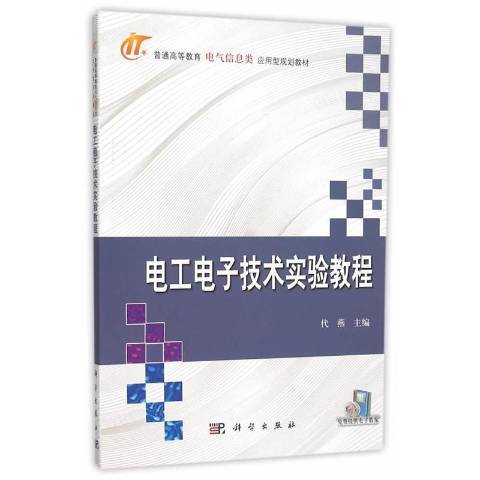 電工電子技術實驗教程(2015年科技出版社出版的圖書)