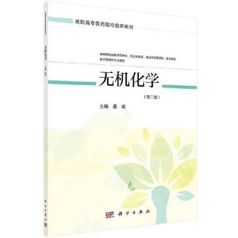 無機化學(2021年科學出版社出版的圖書)