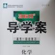 2013名師伴你行系列360導學案高考一輪總複習化學