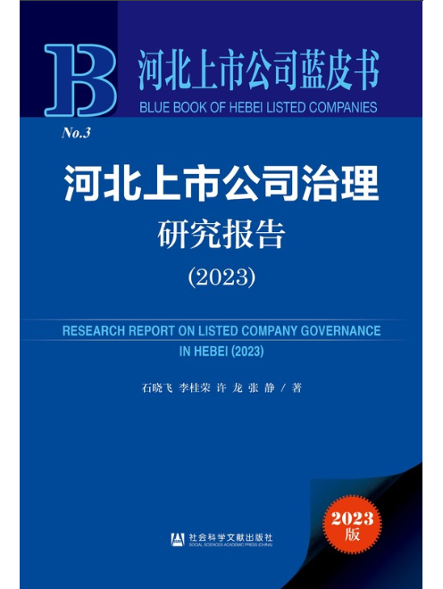 河北上市公司治理研究報告(2023)