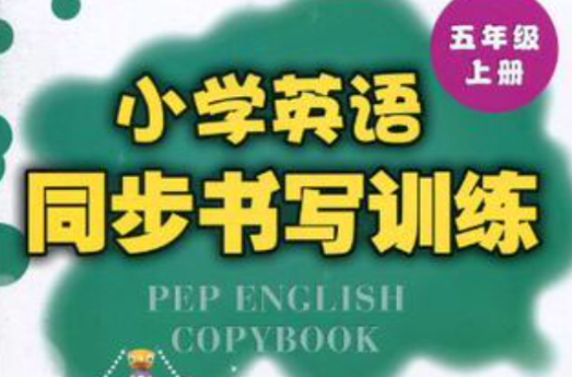 國小英語同步書寫訓練（5年級上冊）