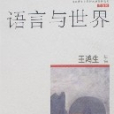 當代博士生導師思辨集粹書系（第五輯）-語言與世界