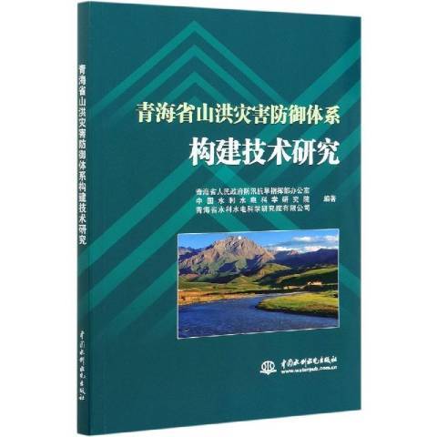 青海省山洪災害防禦體系構建技術研究