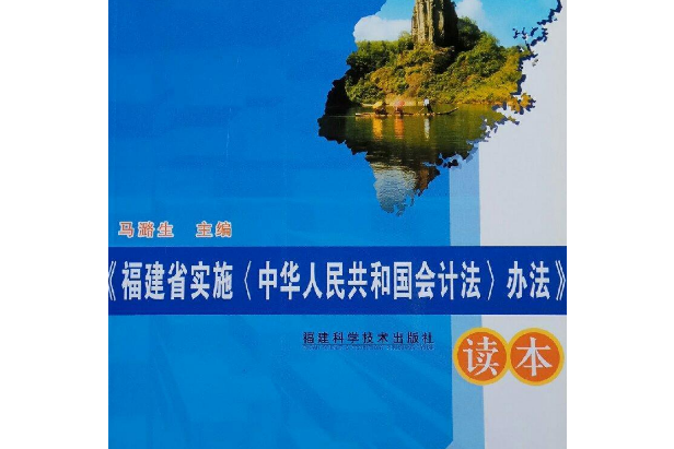 福建省實施《中華人民共和國會計法》辦法讀本