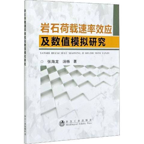 岩石荷載速率效應及數值模擬研究