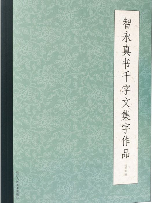 智永真書千字文集字作品