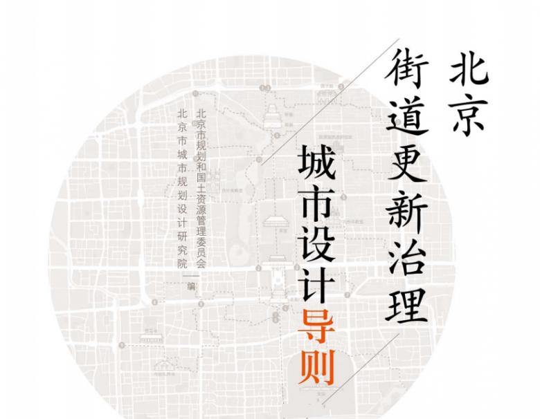 北京街道更新治理城市設計導則