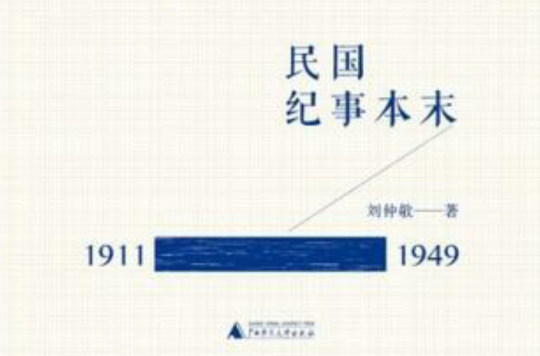 民國紀事本末(1911-1949)