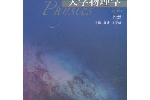 大學物理學（第二版）下冊(2019年高等教育出版社出版的圖書)