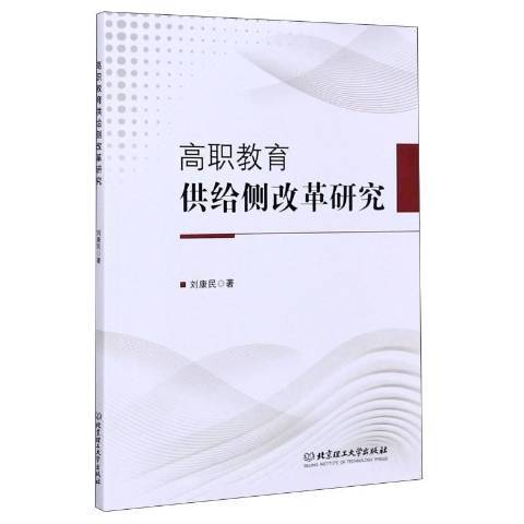 高職教育供給側改革研究