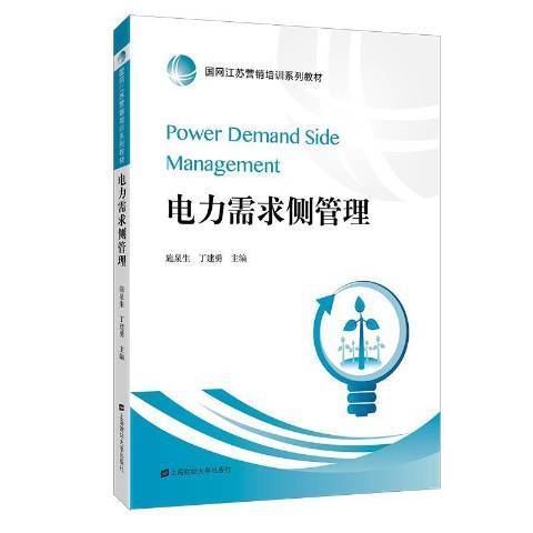 電力需求側管理(2018年上海財經大學出版社出版的圖書)