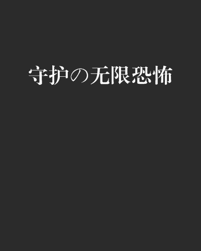 守護の無限恐怖