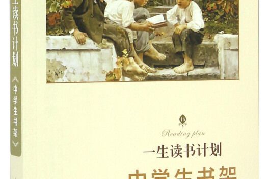 中學生書架（典藏版）/一生讀書計畫