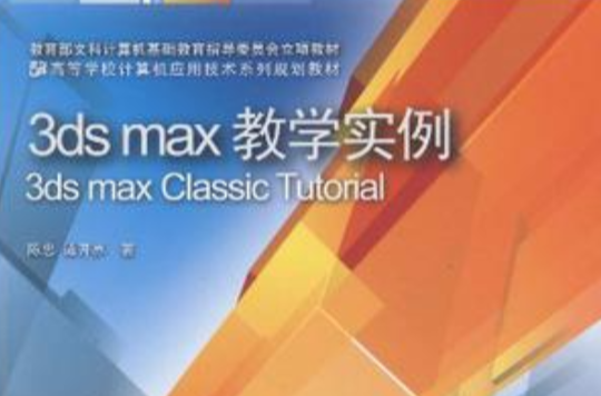 3ds max教學實例