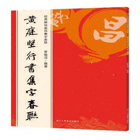 黃庭堅行書集字春聯