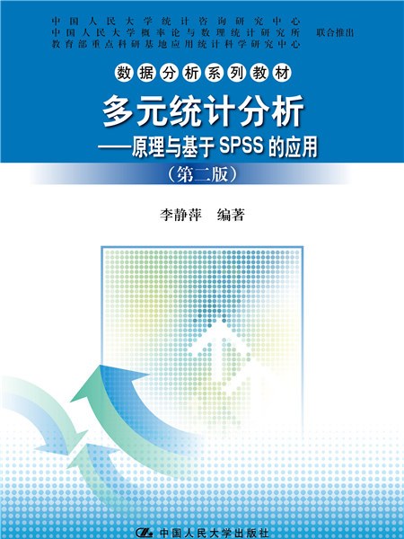 多元統計分析——原理與基於SPSS的套用