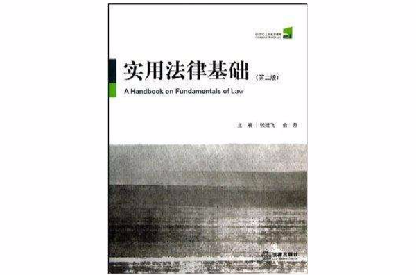 21世紀法學通用教材：實用法律基礎