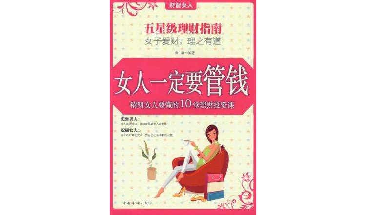 女人一定要管錢