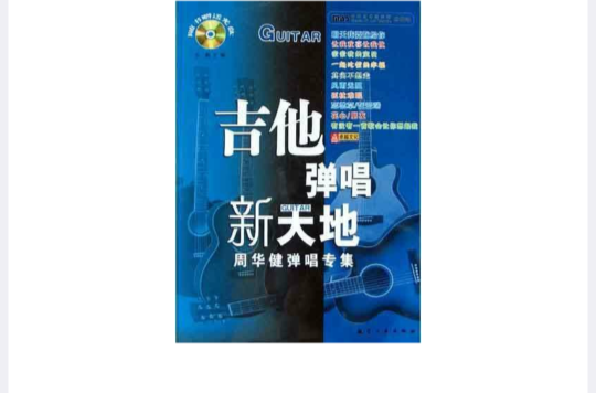 吉他彈唱新天地<周華健彈唱專集>（附光碟）(吉他彈唱新天地：周華健彈唱專集)