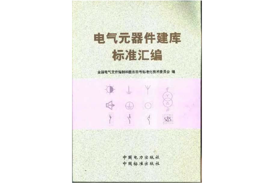 電氣元器件建庫標準彙編