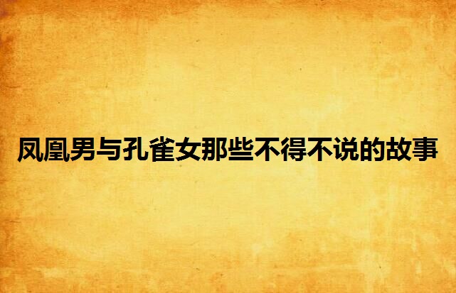 鳳凰男與孔雀女那些不得不說的故事