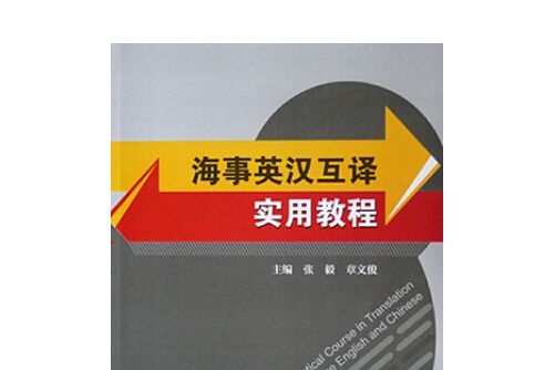 海事英漢互譯實用教程海事英漢互譯實用教程