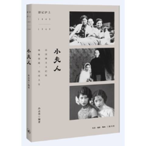 小夫人(2018年生活·讀書·新知三聯書店出版的圖書)