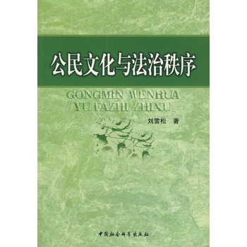 公民文化與法治秩序