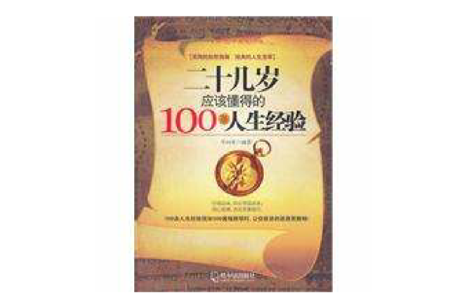 二十幾歲應該懂得的100條人生經驗