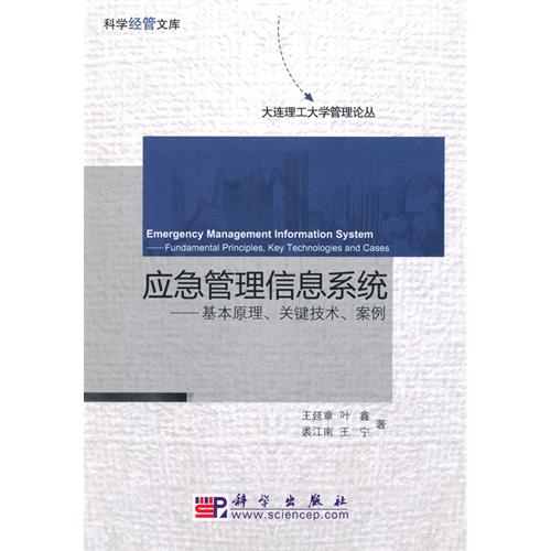 應急管理信息系統：基本原理、關鍵技術、案例